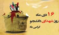 پیام ریاست مرکز آموزشی درمانی شهید مدنی به مناسبت گرامیداشت روز شهدای دانشجو